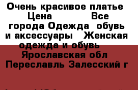 Очень красивое платье › Цена ­ 7 000 - Все города Одежда, обувь и аксессуары » Женская одежда и обувь   . Ярославская обл.,Переславль-Залесский г.